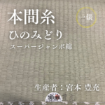 本間糸_ひのみどり_スーパージャンボ綿_俵