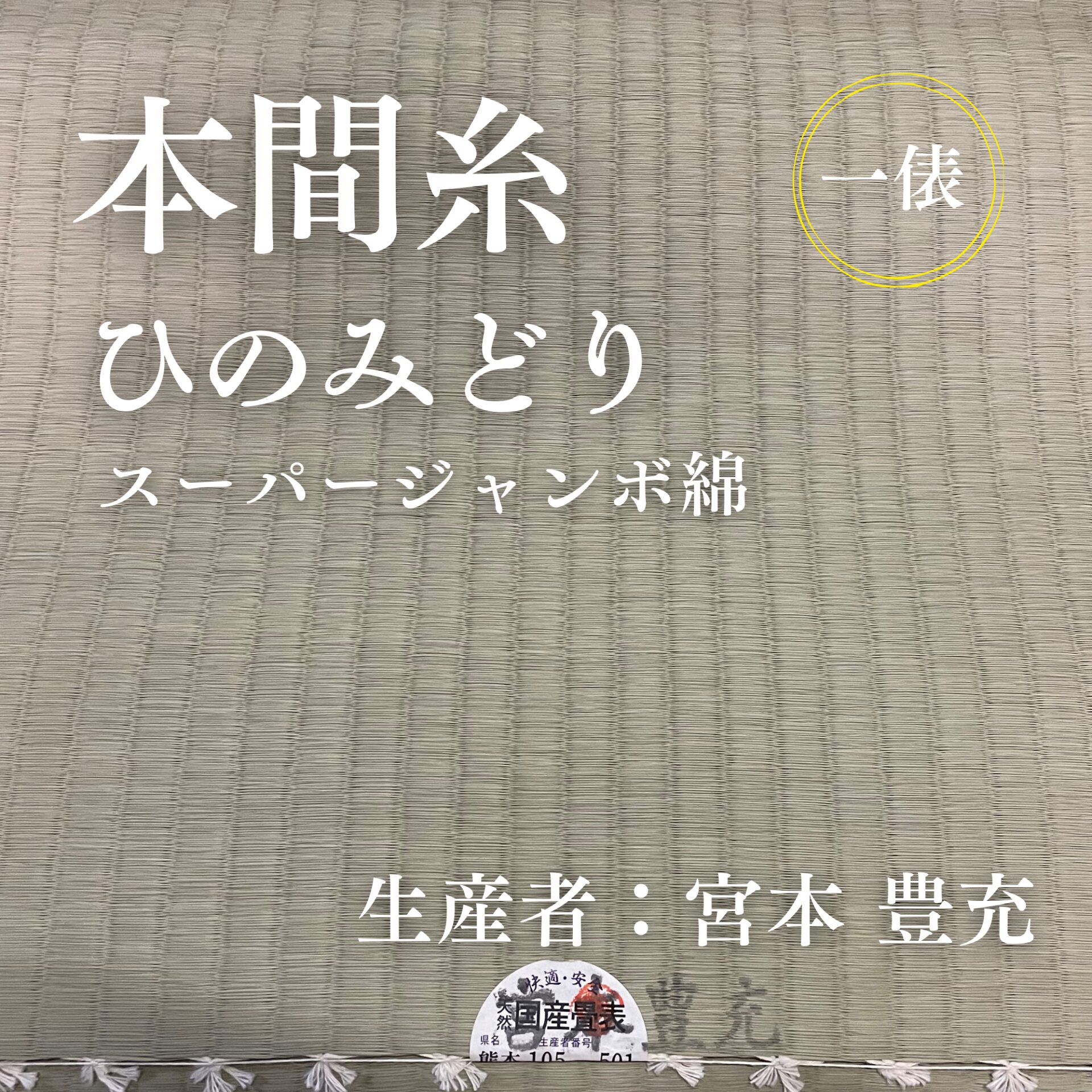本間糸_ひのみどり_スーパージャンボ綿_俵