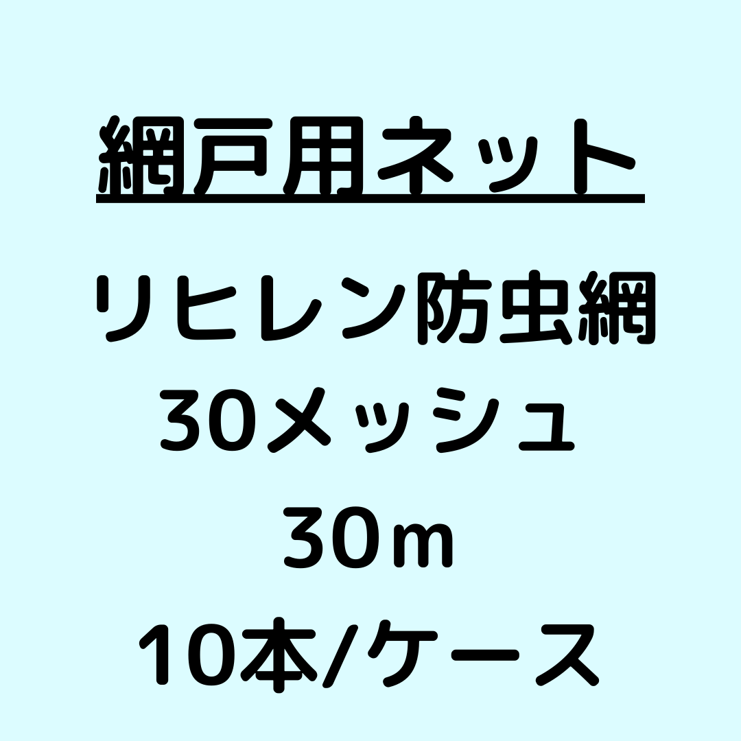 網戸ネット_リヒレン防虫網_30メッシュ_ケース