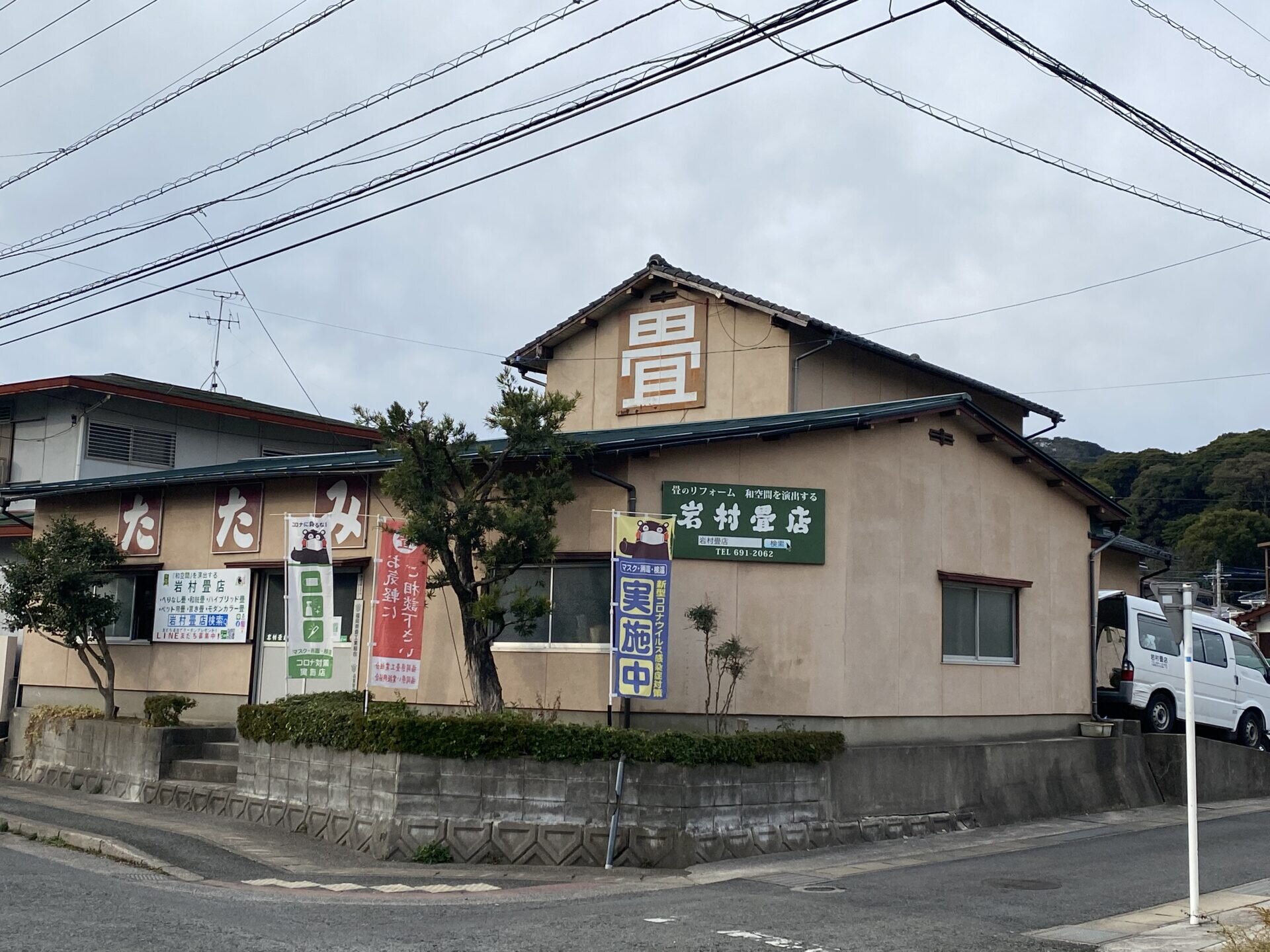 岩村畳店