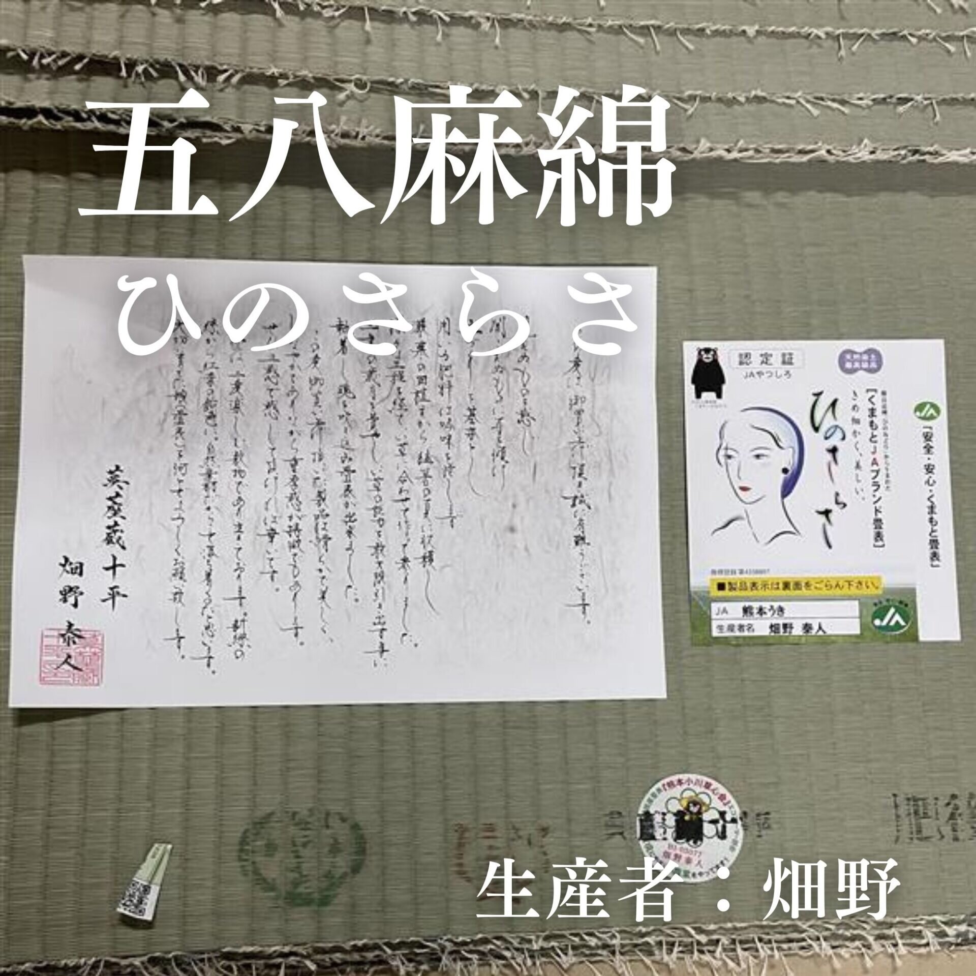 五八麻綿_ひのさらさ