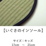 い草インソール