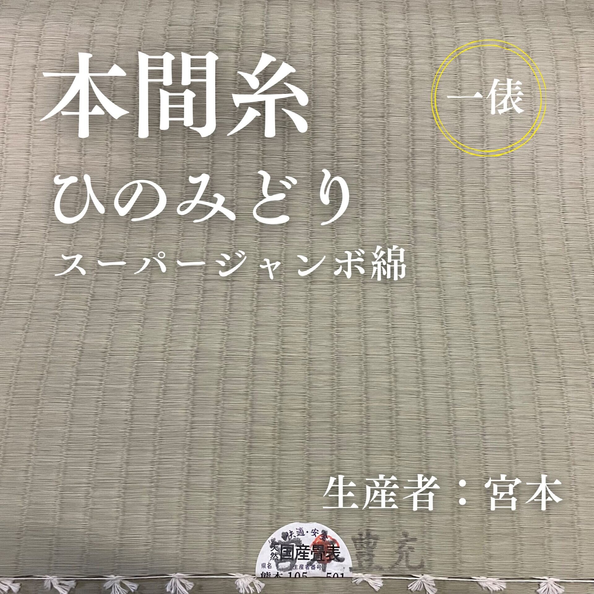 本間糸_ひのみどり_スーパージャンボ綿_俵