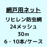 網戸ネット_リヒレン防虫網_24メッシュ_ケース