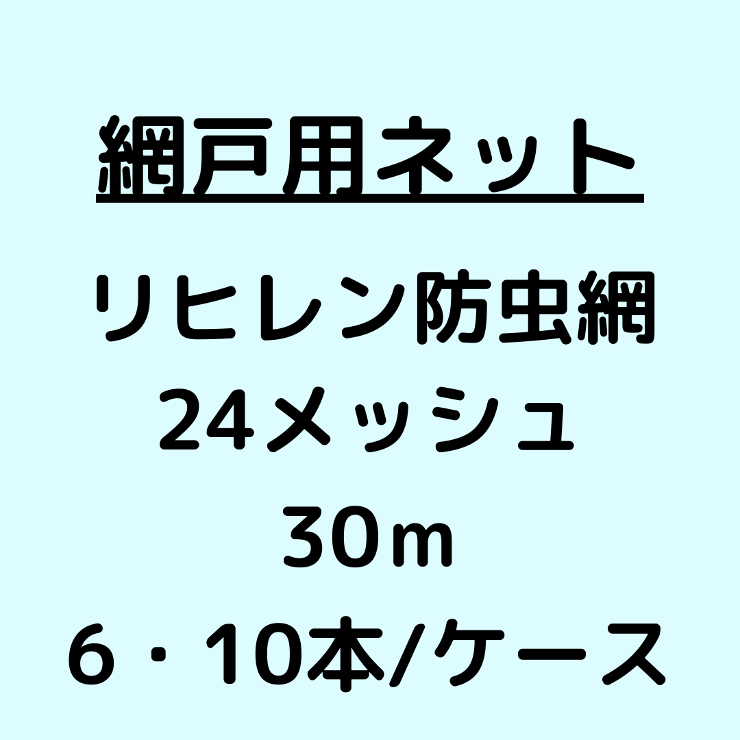 網戸ネット_リヒレン防虫網_24メッシュ_ケース