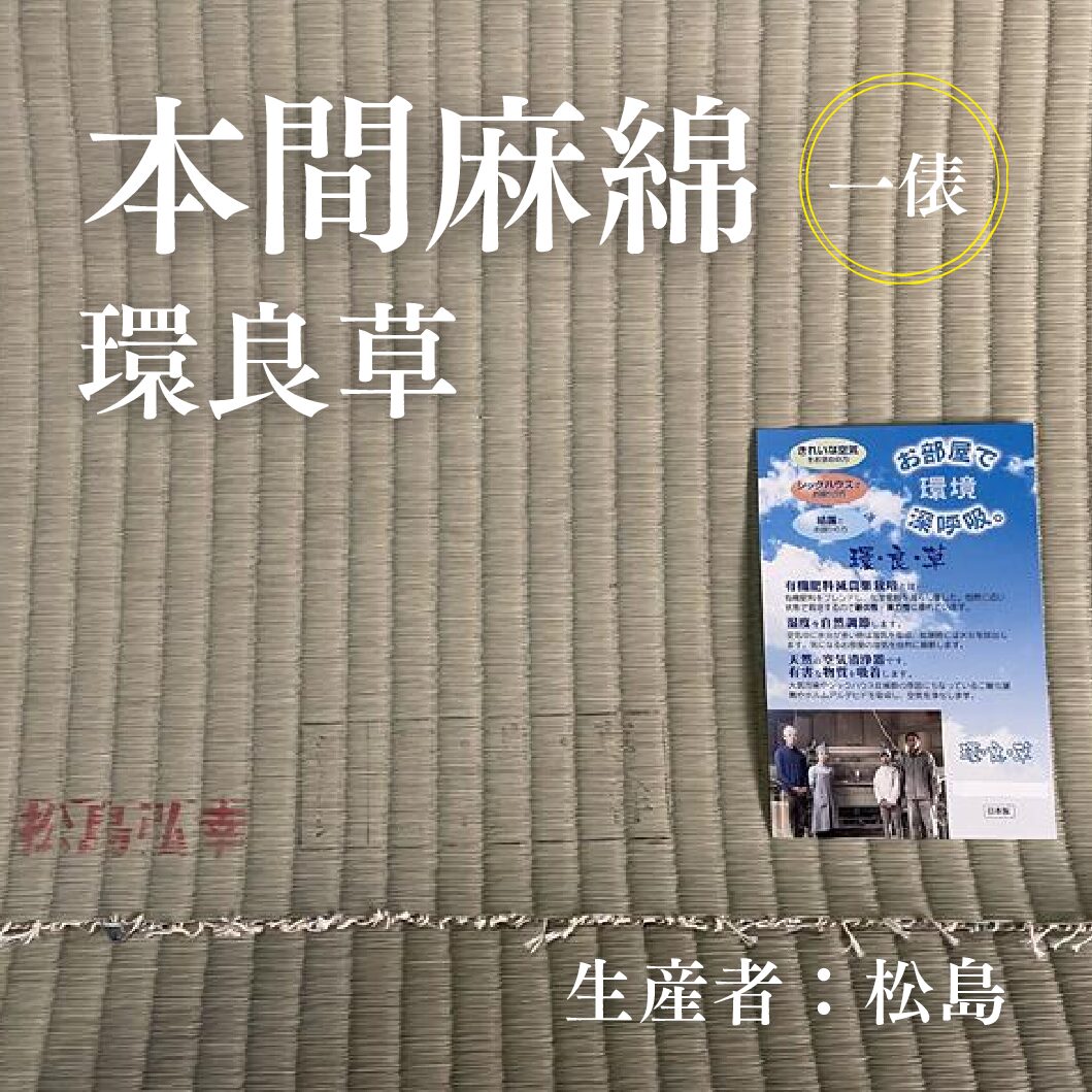 本間麻綿_環良草_俵