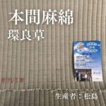 本間麻綿_環良草