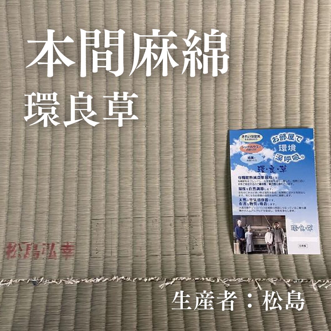 本間麻綿_環良草