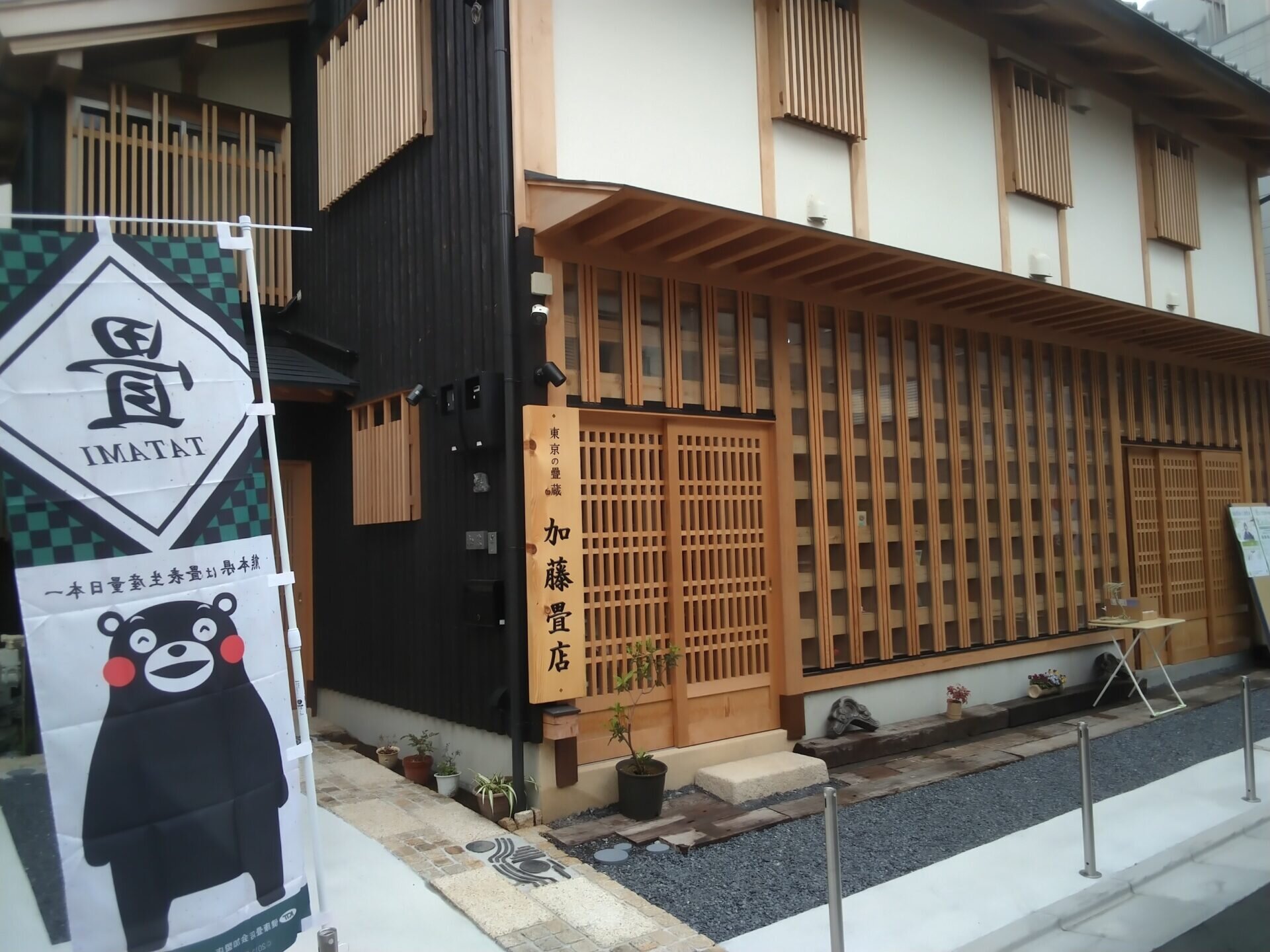 加藤畳店