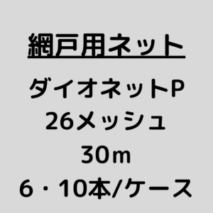 網戸ネット_ダイオネットP_26メッシュ_ケース