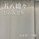 五八綿々_ひのみどり