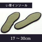 い草インソール