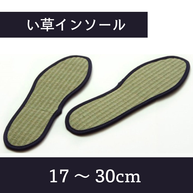 い草インソール