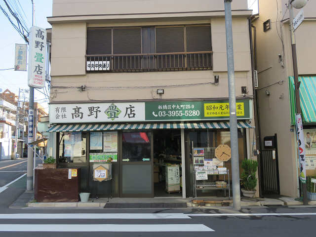 有限会社高野畳店
