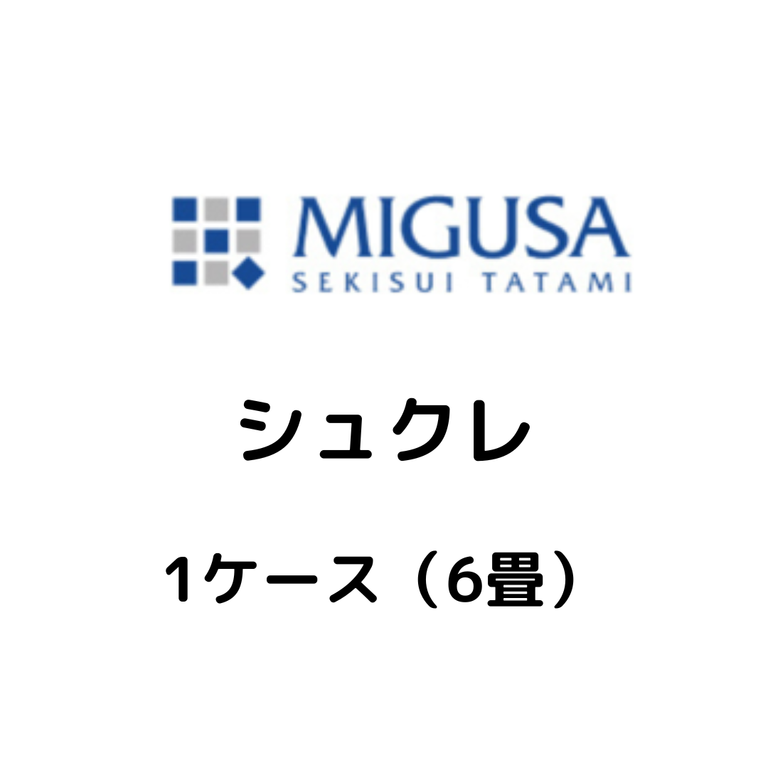 MIGUSA_シュクレ_ケース