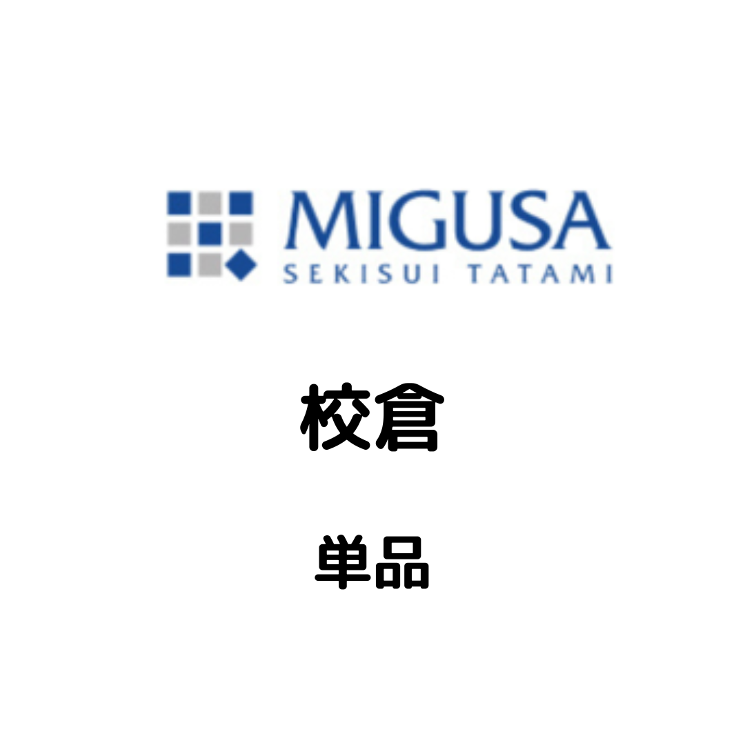 MIGUSA_校倉