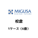 MIGUSA_校倉_ケース