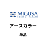 MIGUSA_アースカラー