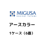 MIGUSA_アースカラー_ケース