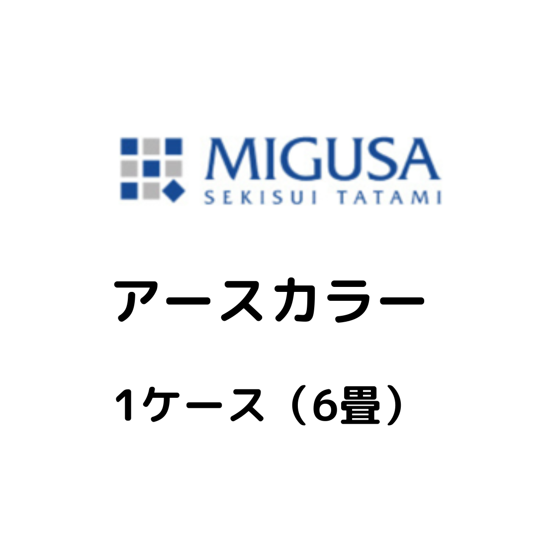 MIGUSA_アースカラー_ケース