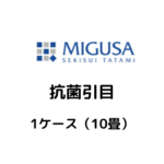MIGUSA_抗菌引目_ケース