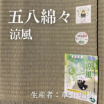 五八綿々_涼風
