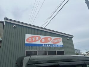 小杉表具店