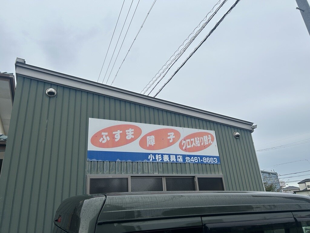 小杉表具店