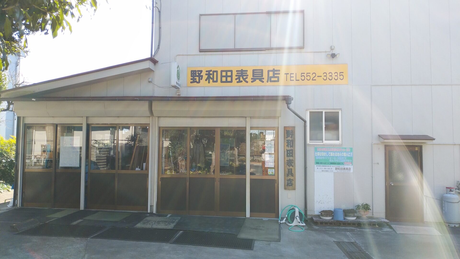 野和田表具店