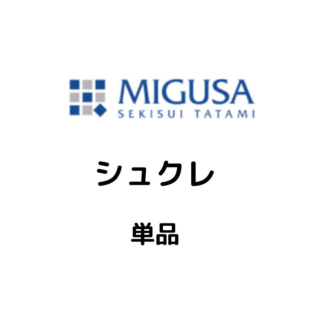 MIGUSA_シュクレ