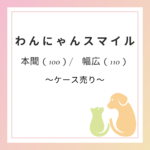わんにゃんスマイル_本間/幅広_1ケース（10畳分）