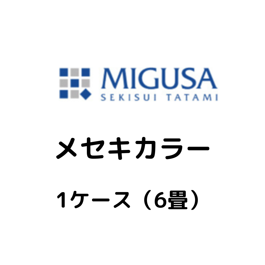 MIGUSA_目積カラー_ケース