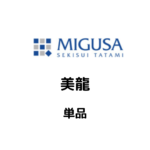 MIGUSA_美龍