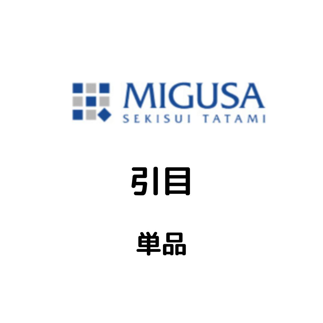MIGUSA_引目
