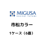 MIGUSA_市松カラー_ケース