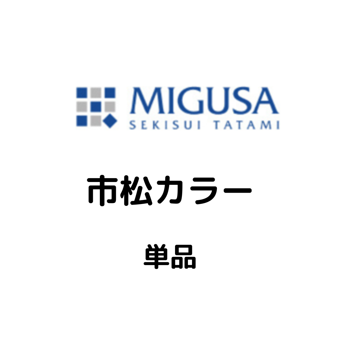 MIGUSA_市松カラー