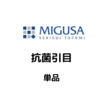 MIGUSA_抗菌引目