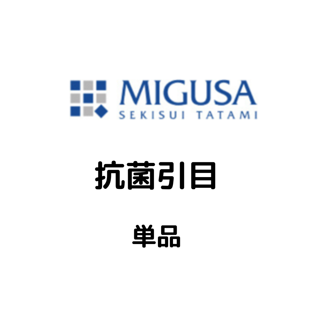 MIGUSA_抗菌引目
