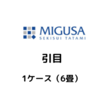 MIGUSA_引目_ケース