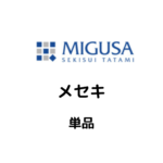 MIGUSA_目積