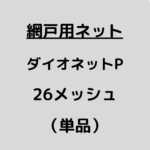 網戸ネット_ダイオネットP_26メッシュ