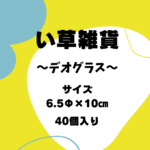 デオグラス_ケース