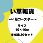 い草コースター_ケース