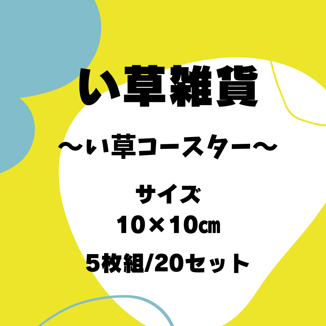 い草コースター_ケース