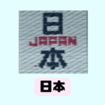 い草コースター