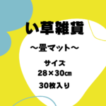 畳マット_ケース
