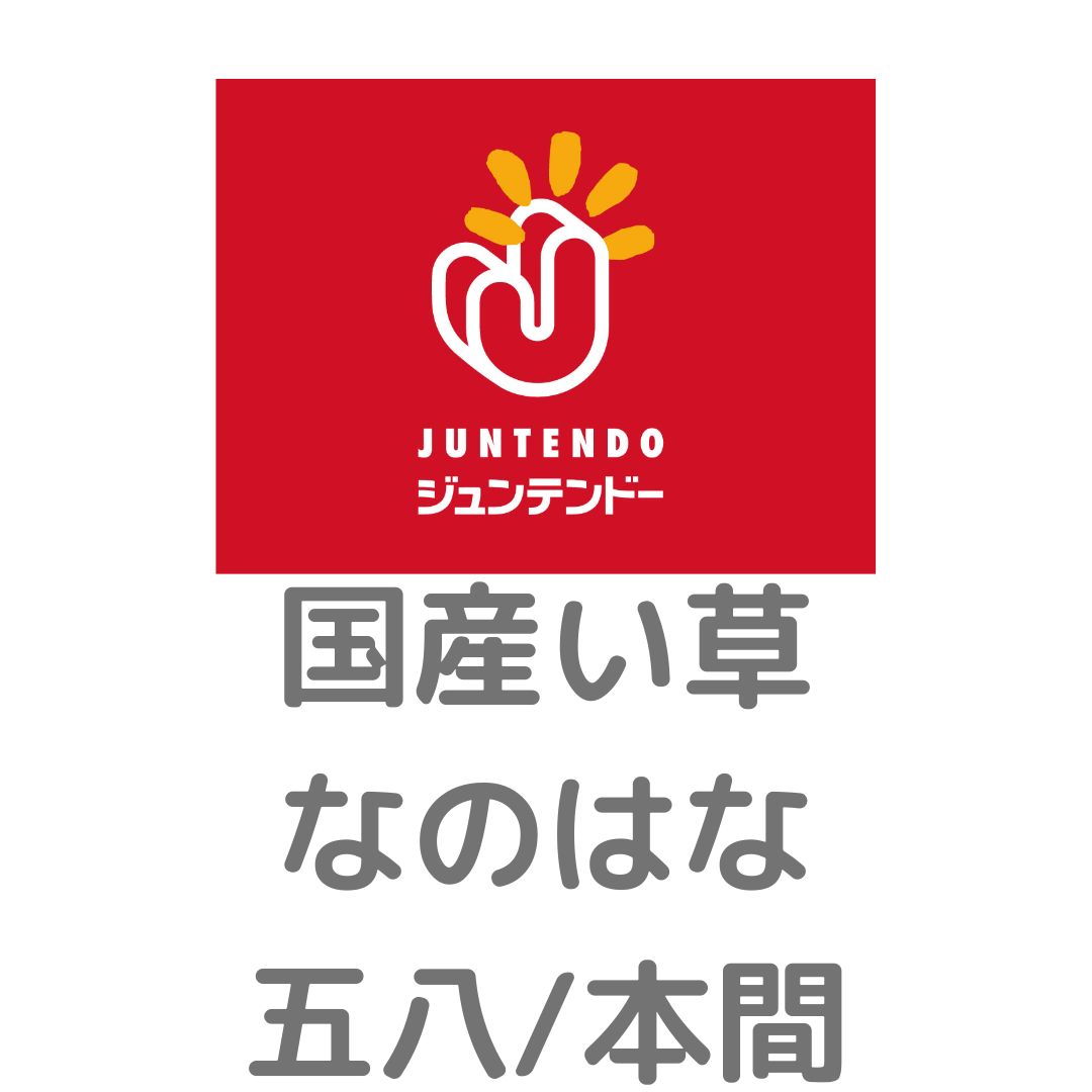 ジュンテンドー様_国産い草_なのはな_五八/本間