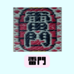 い草コースター