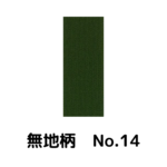 積水ハウス様専用_畳縁_無地柄_（反売り）