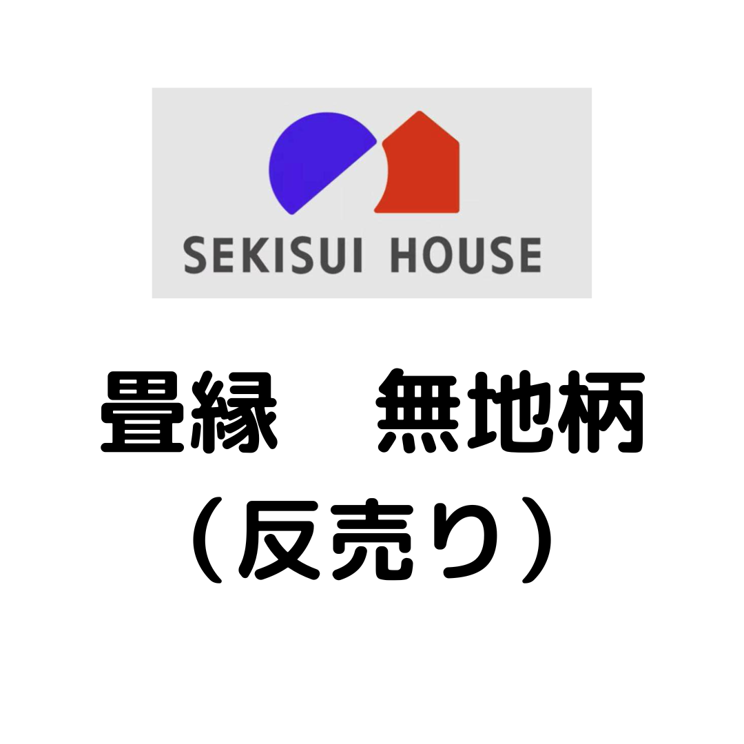 積水ハウス様専用_畳縁_無地柄_（反売り）